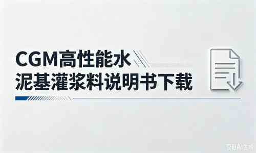 盐田厂家：CGM高性能水泥基灌浆料说明书PDF（纯白无LOGO）